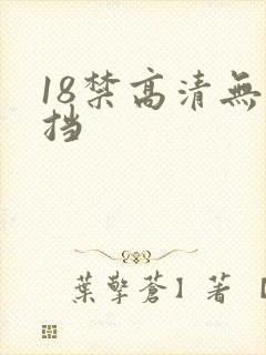 18禁高清无遮挡