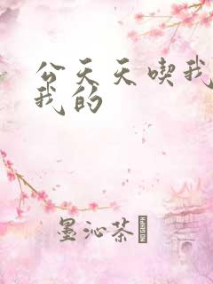 公天天吃我奶操我的
