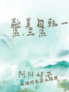 欧美日韩一区二区.三区