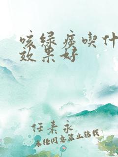 咳绿痰吃什么药效果好