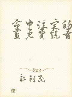 命中注定的他漫画免费观看下拉式