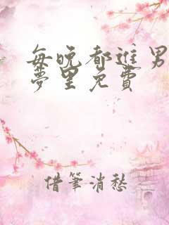 每晚都进男神的梦里免费