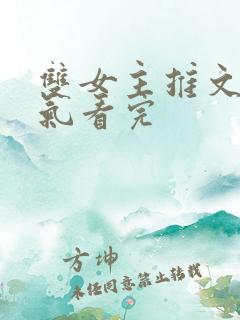 双女主推文一口气看完