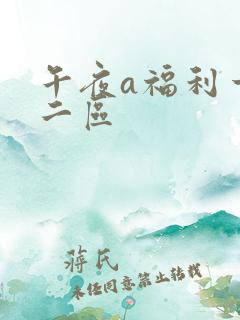 午夜a福利一区二区