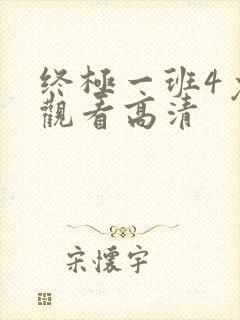 终极一班4免费观看高清