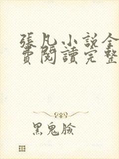 张凡小说全文免费阅读完整版