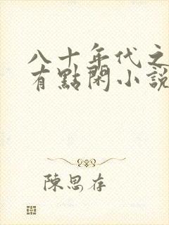 八十年代之悍妻有点闲小说