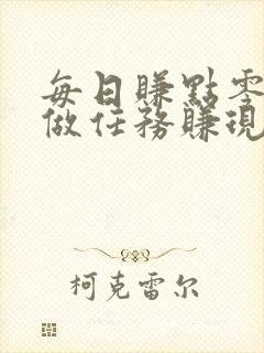 每日赚点零花钱做任务赚现金