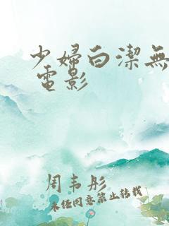 少妇白洁无删减 电影