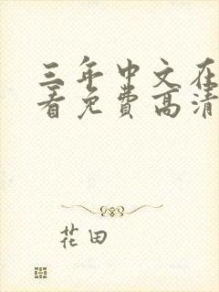 三年中文在线观看免费高清第1季