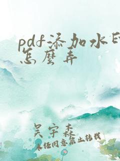 pdf添加水印怎么弄