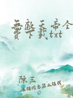 无敌天帝全文免费下载txt