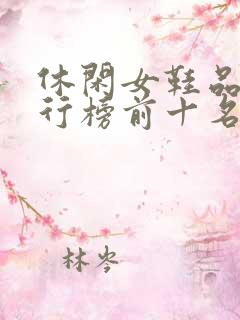 休闲女鞋品牌排行榜前十名