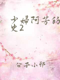 少妇阿芳的性荡史2