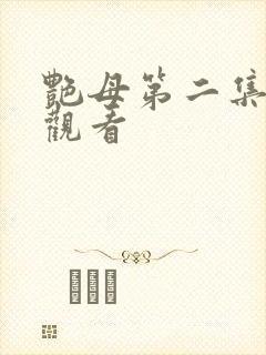 艳母第二集在线观看