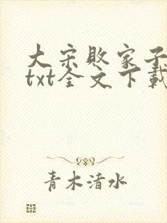大宋败家子免费txt全文下载