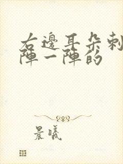 右边耳朵刺痛一阵一阵的