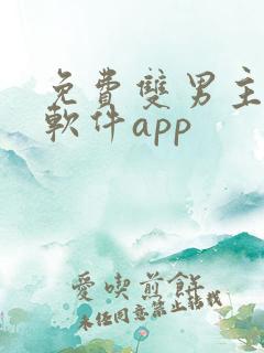 免费双男主漫画软件app