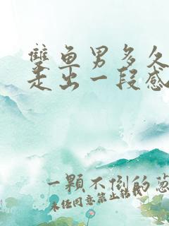 双鱼男多久才会走出一段感情