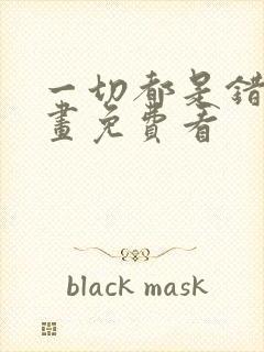 一切都是错觉漫画免费看