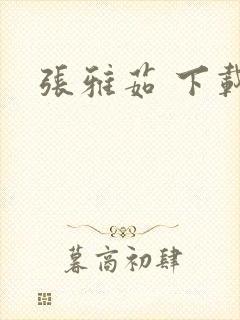 张雅茹 下载