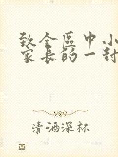 致全区中小学生家长的一封信