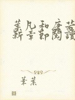 叶凡和唐若雪最新章节阅读免费