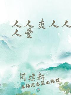 人人爽人人妻人人爱