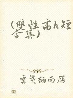 (双性高h短篇合集)