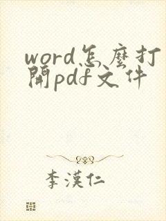 word怎么打开pdf文件