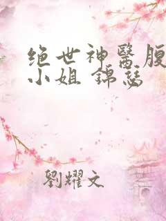 绝世神医腹黑大小姐 锦瑟