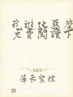 我进化恶魔漫画免费阅读下拉式
