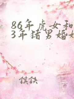 86年虎女和83年猪男婚姻配吗