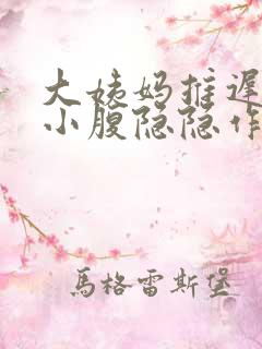 大姨妈推迟6天小腹隐隐作痛