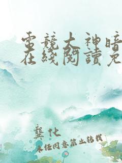 电竞大神暗恋我在线阅读免费
