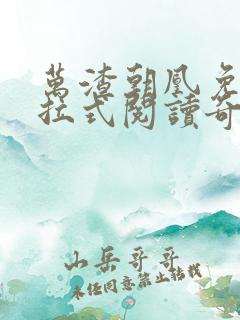 万渣朝凰免费下拉式阅读奇漫屋