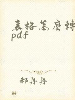 表格怎么转化为pdf
