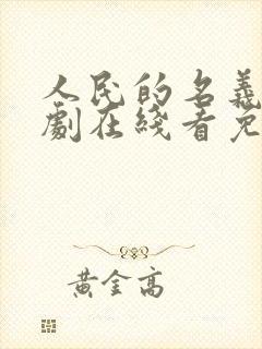 人民的名义电视剧在线看免费观看全集