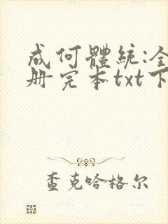 成何体统:全2册完本txt下载