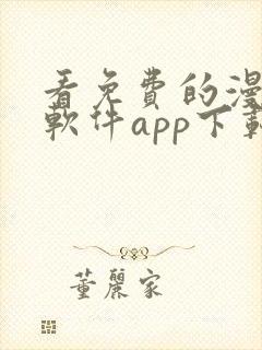看免费的漫画的软件app下载