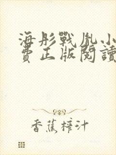 海彤战胤小说免费正版阅读