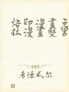 烙印漫画免费下拉漫画双男主
