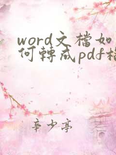 word文档如何转成pdf格式