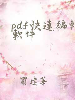 pdf快速编辑软件