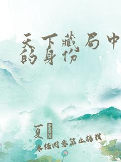 天下藏局中徐老的身份