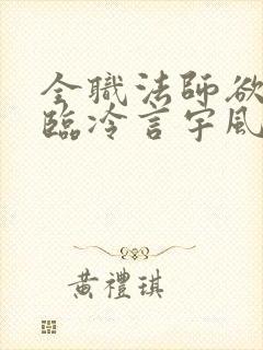 全职法师欲魔降临冷言宇风