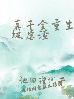 真千金重生后满级虐渣