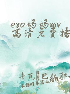 exo妈妈mv高清免费播放