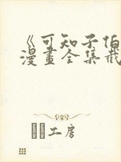 《可知子伯母》漫画全集截图