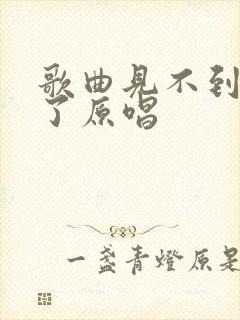 歌曲见不到忘不了原唱